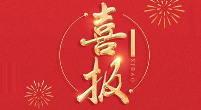 喜报-热烈：厍蛱教逵锵不“门冬胰岛素注射液”临床批件