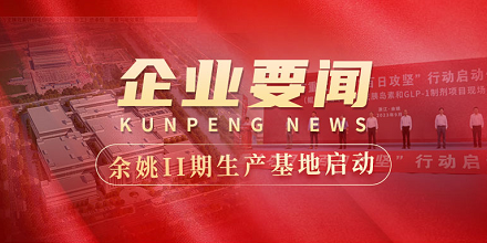 余姚II期生产基地建设全面启动 | 全市重大项目“百日攻坚”行动启动仪式在球探体育生物项目现场成功举行