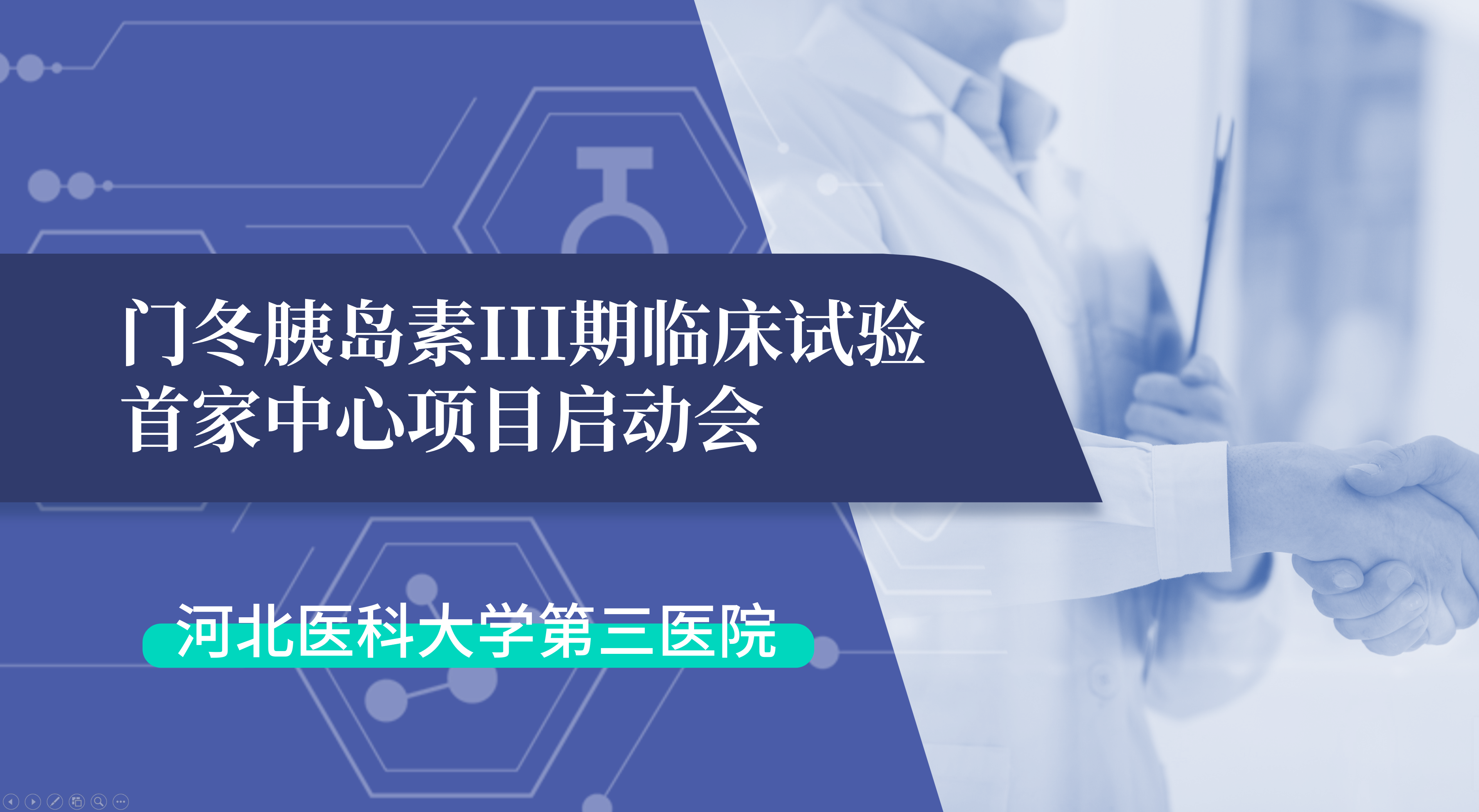 首项III期临床试验正式启动！球探体育生物门冬胰岛素制剂III期临床试验首家中心启动会在河北医科大学第三医院圆满召开