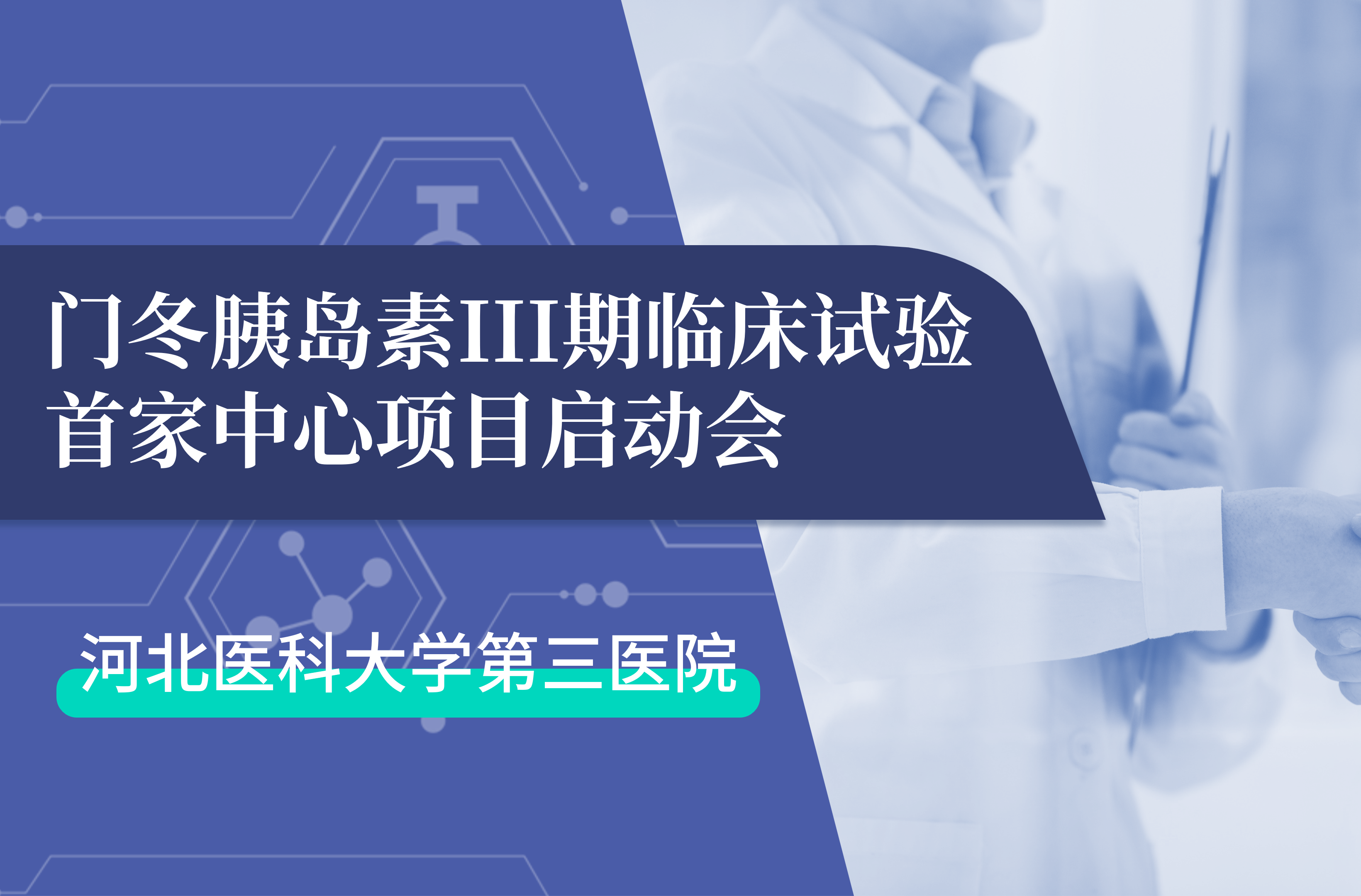 首项III期临床试验正式启动！球探体育生物门冬胰岛素制剂III期临床试验首家中心启动会在河北医科大学第三医院圆满召开